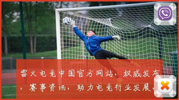 雷火电竞中国官方网站，权威发布，赛事资讯，助力电竞行业发展，尽享竞技盛宴，精彩不容错过