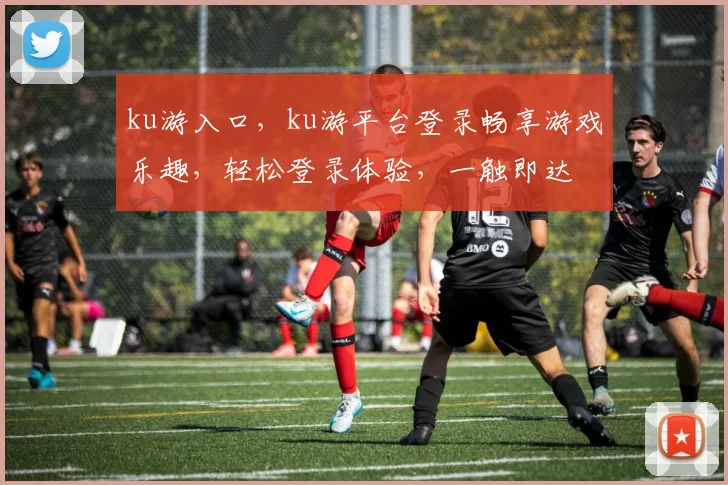 ku游入口，ku游平台登录畅享游戏乐趣，轻松登录体验，一触即达
