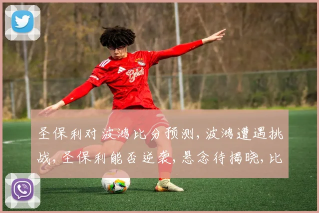 圣保利对波鸿比分预测,波鸿遭遇挑战,圣保利能否逆袭,悬念待揭晓,比分如何