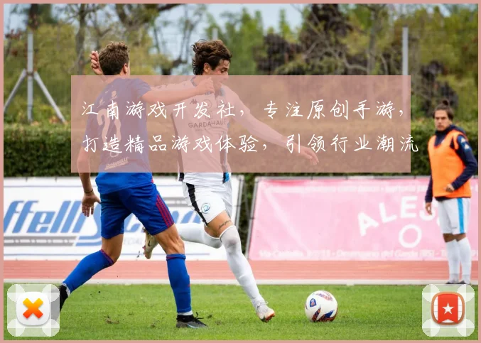 江南游戏开发社，专注原创手游，打造精品游戏体验，引领行业潮流，邀您共创辉煌。