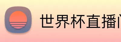世界杯直播间 logo